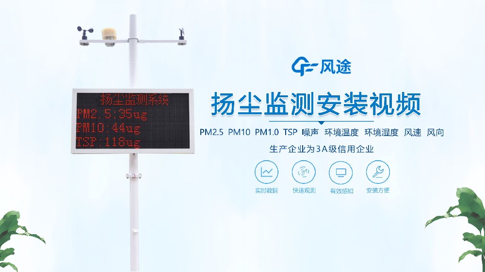 揚塵在線監測系統怎么安裝？看完你就知道啦！