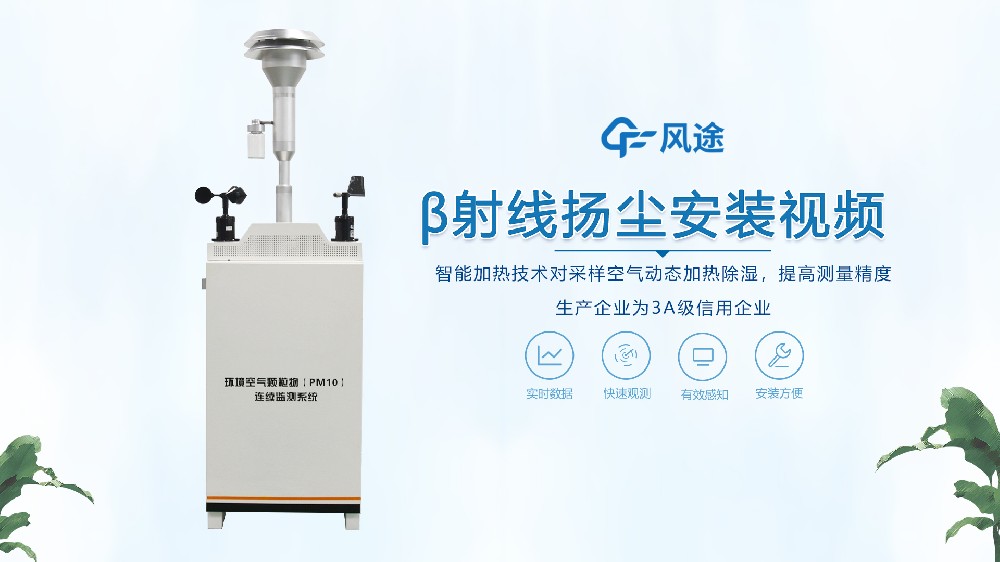 β射線揚塵檢測儀怎么安裝？來看看！