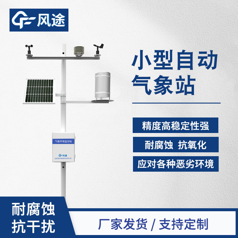 自動(dòng)氣象站生產(chǎn)廠(chǎng)家哪家好？