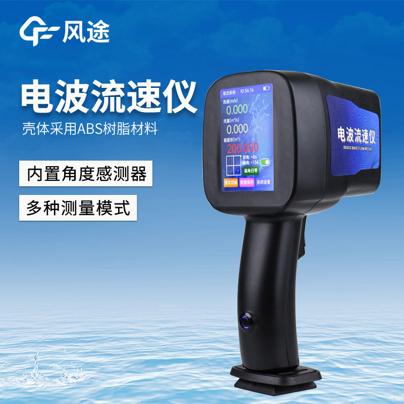 水流流速測(cè)量?jī)x器，手持電波流速儀