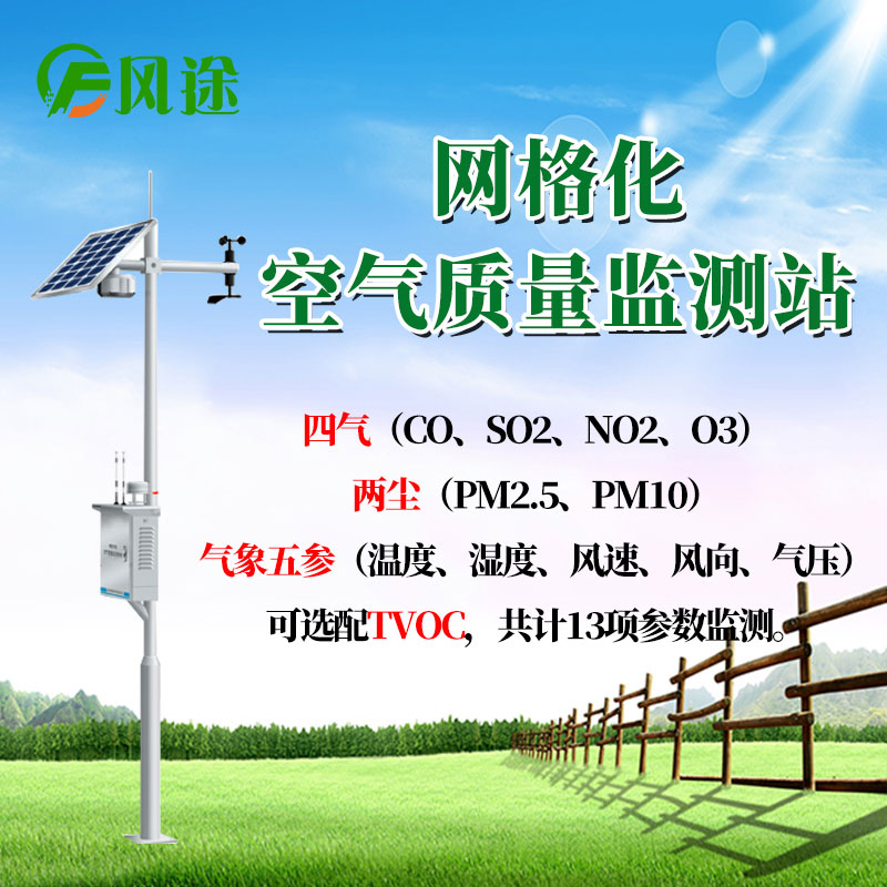 網(wǎng)格化空氣質(zhì)量監(jiān)測(cè)站